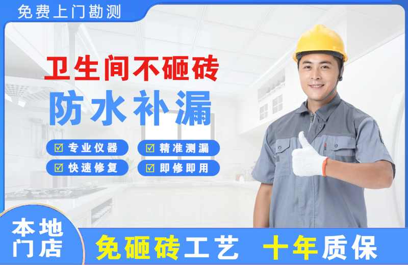 金桥开发区卫生间不砸砖修补漏水